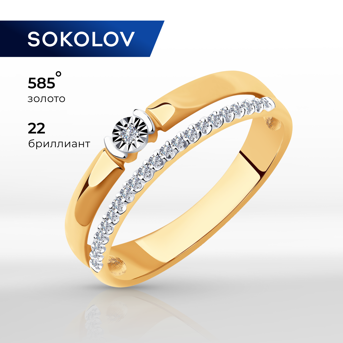 

Кольцо из золота р. 16,5 SOKOLOV Diamonds 1012013, бриллиант, 1012013