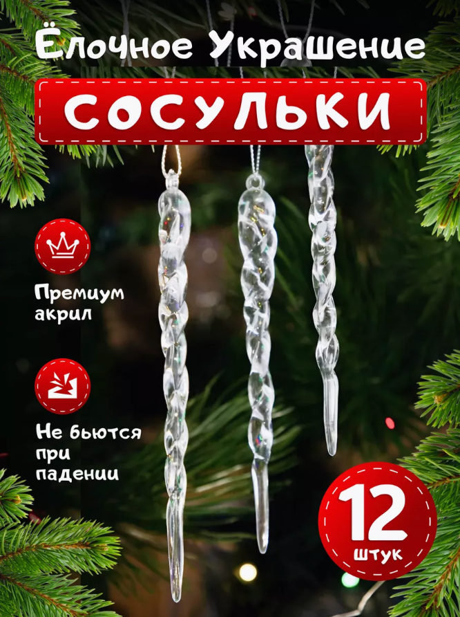 

Елочные игрушки Сосульки, Новогодние игрушки, 12 штук., Прозрачный, акрил