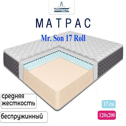 Матрас беспружинный Konkord Mr. Son 17 Roll 120х200