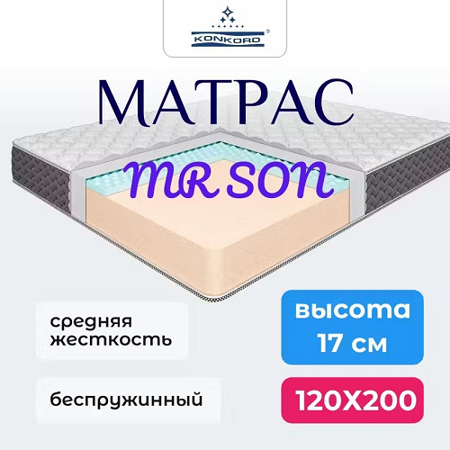 Матрас беспружинный Konkord Mr. Son 17 Roll 120х200