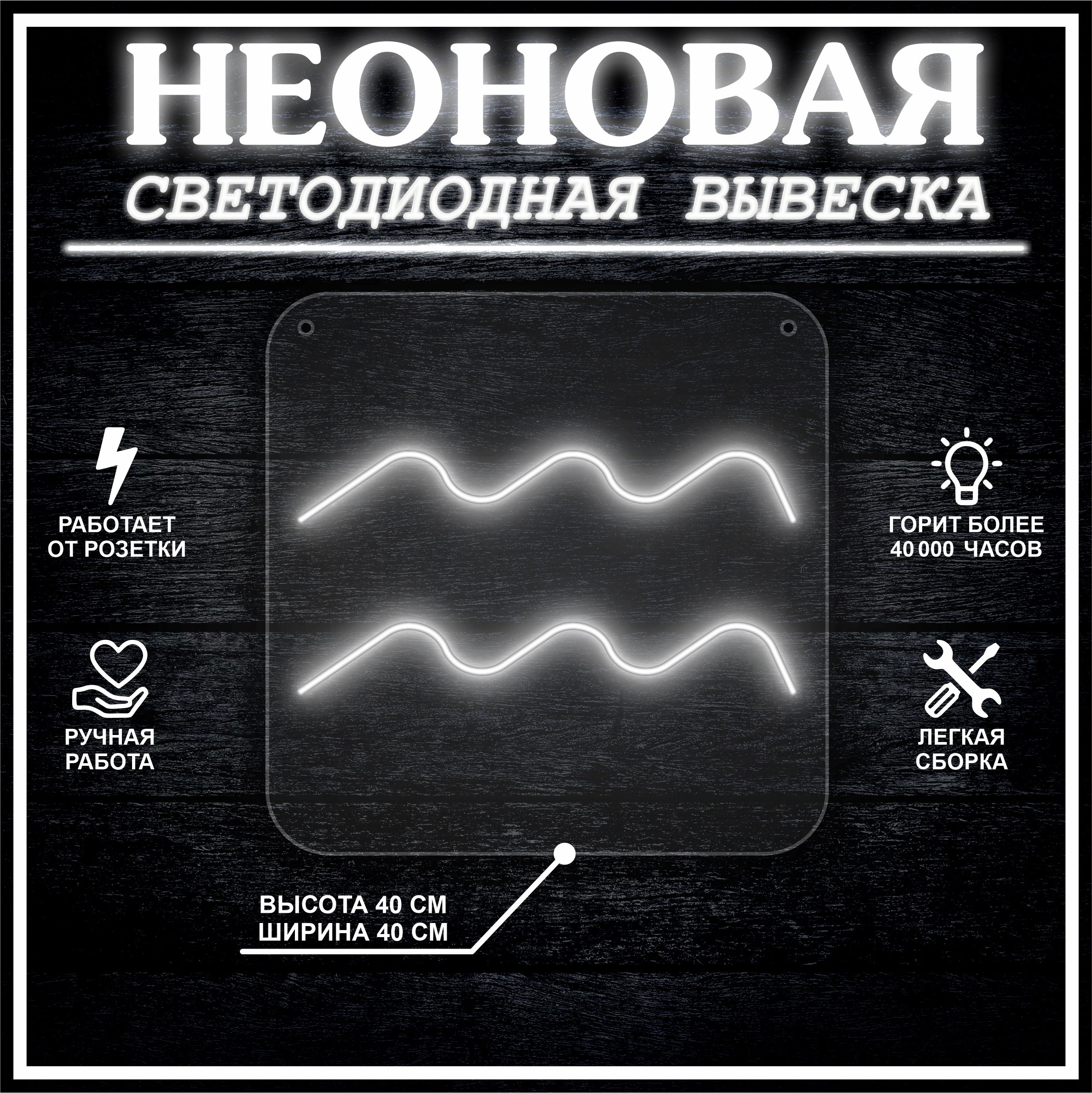

Неоновая вывеска ВОДОЛЕЙ 40х40 / холодный белый, 24335