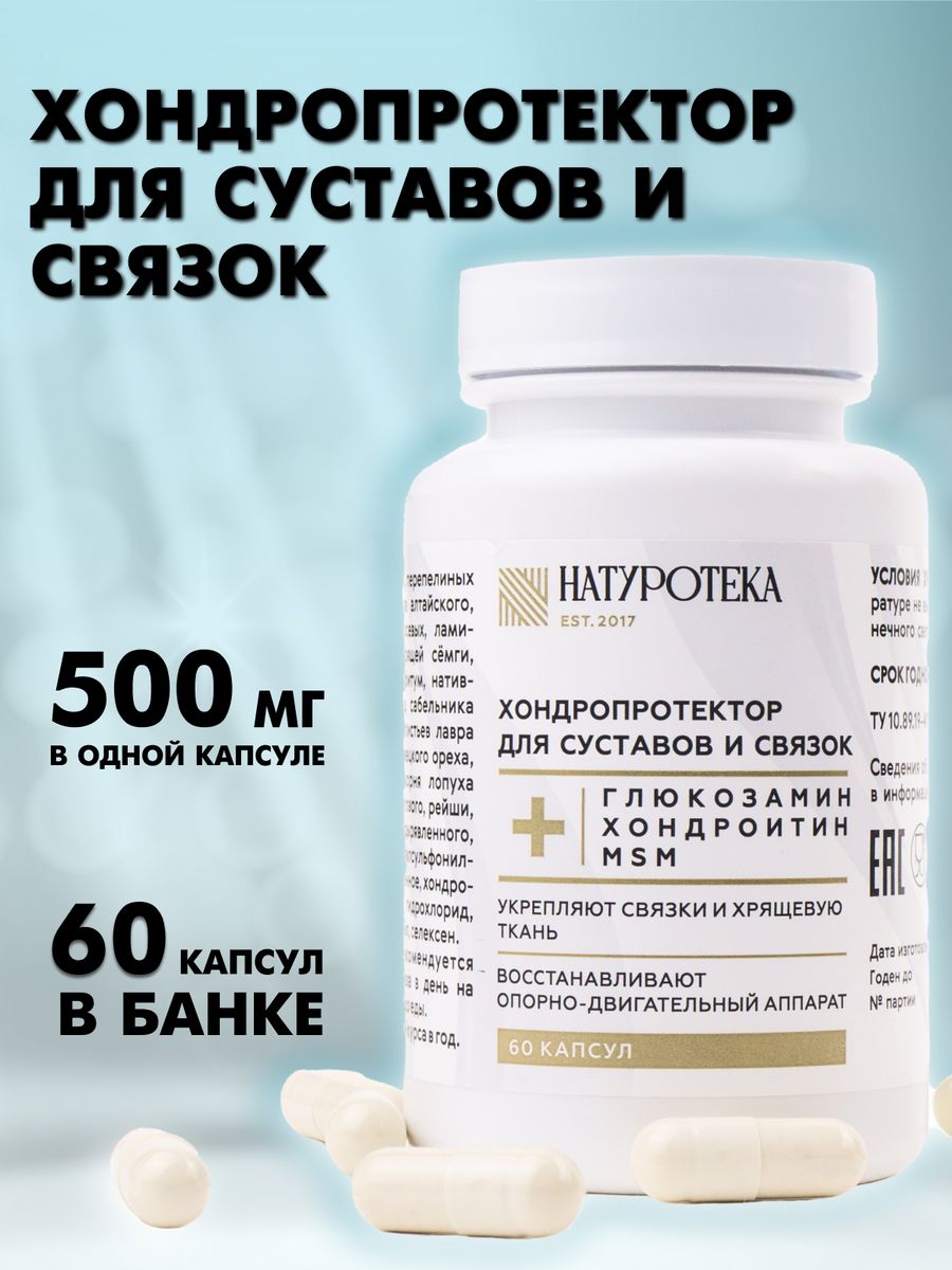 Пищевая добавка Сашера-Мед Натуротека, хондропротектор, 60 капсул, 500 мг