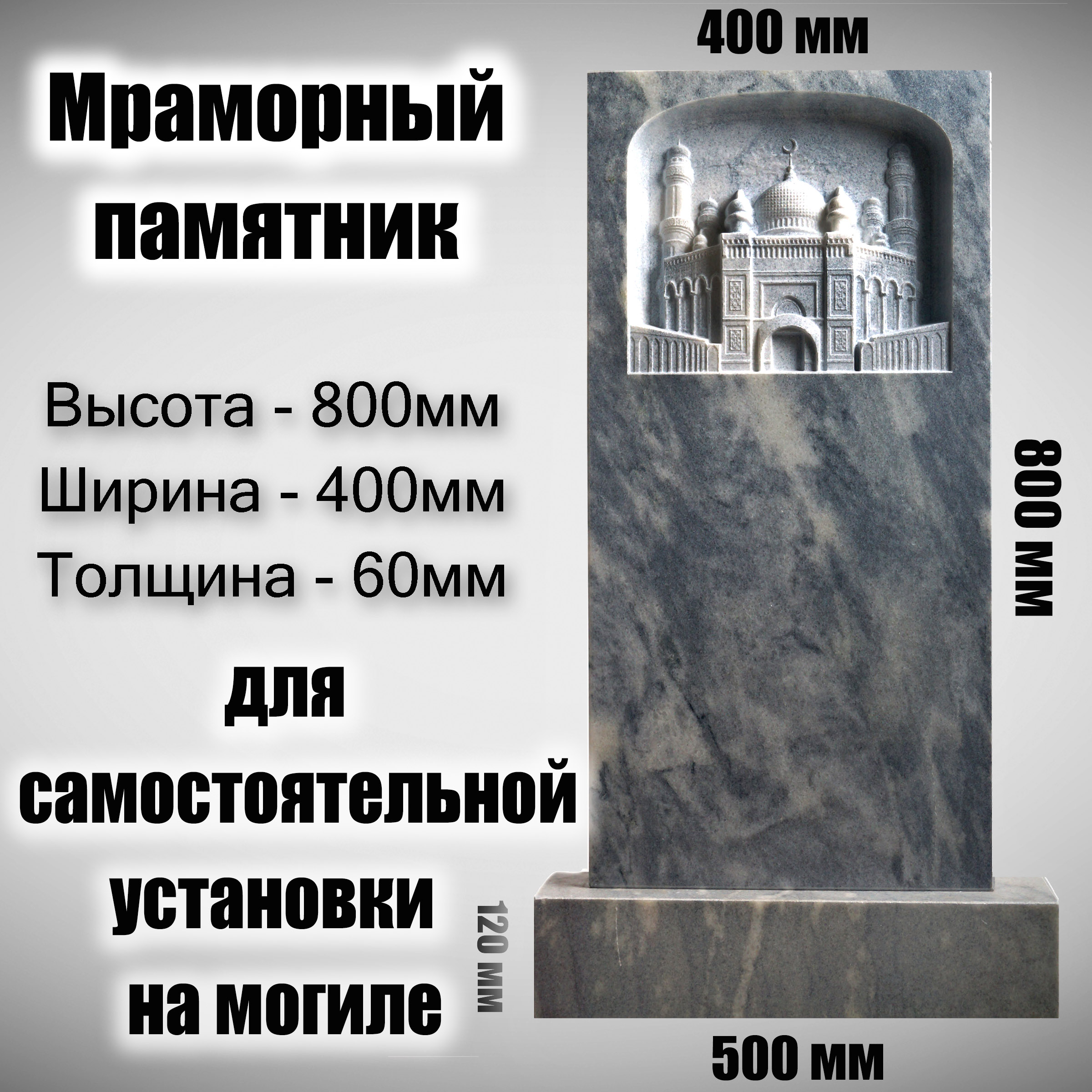 

Памятник на могилу Frezer64 для самоустановки Мечеть 4, 800x400x60 мм