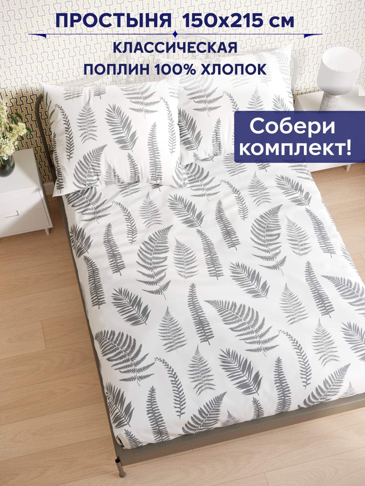 

Простынь Anna Maria "Папортник (компаньон)" 150х215 см