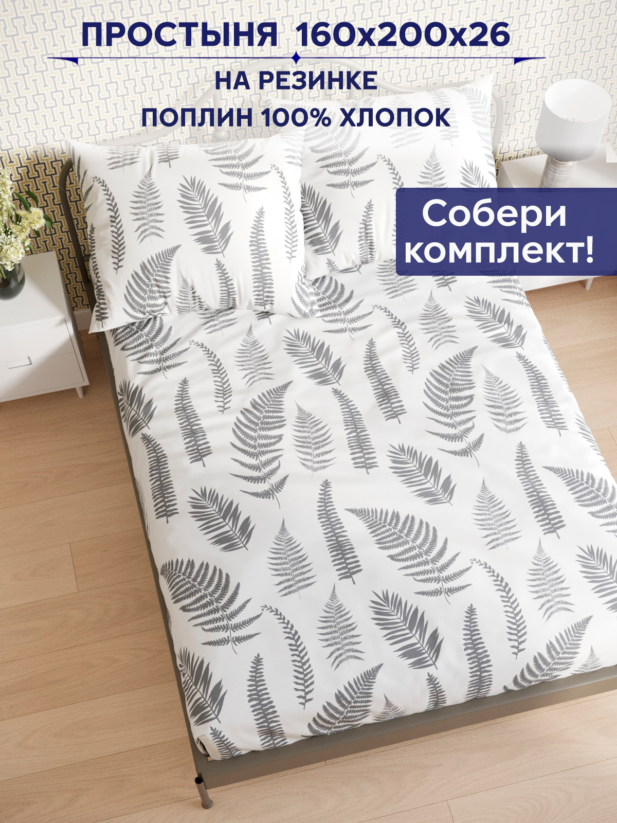 

Простынь на резинке Anna Maria "Папортник (компаньон)" 160х200 см