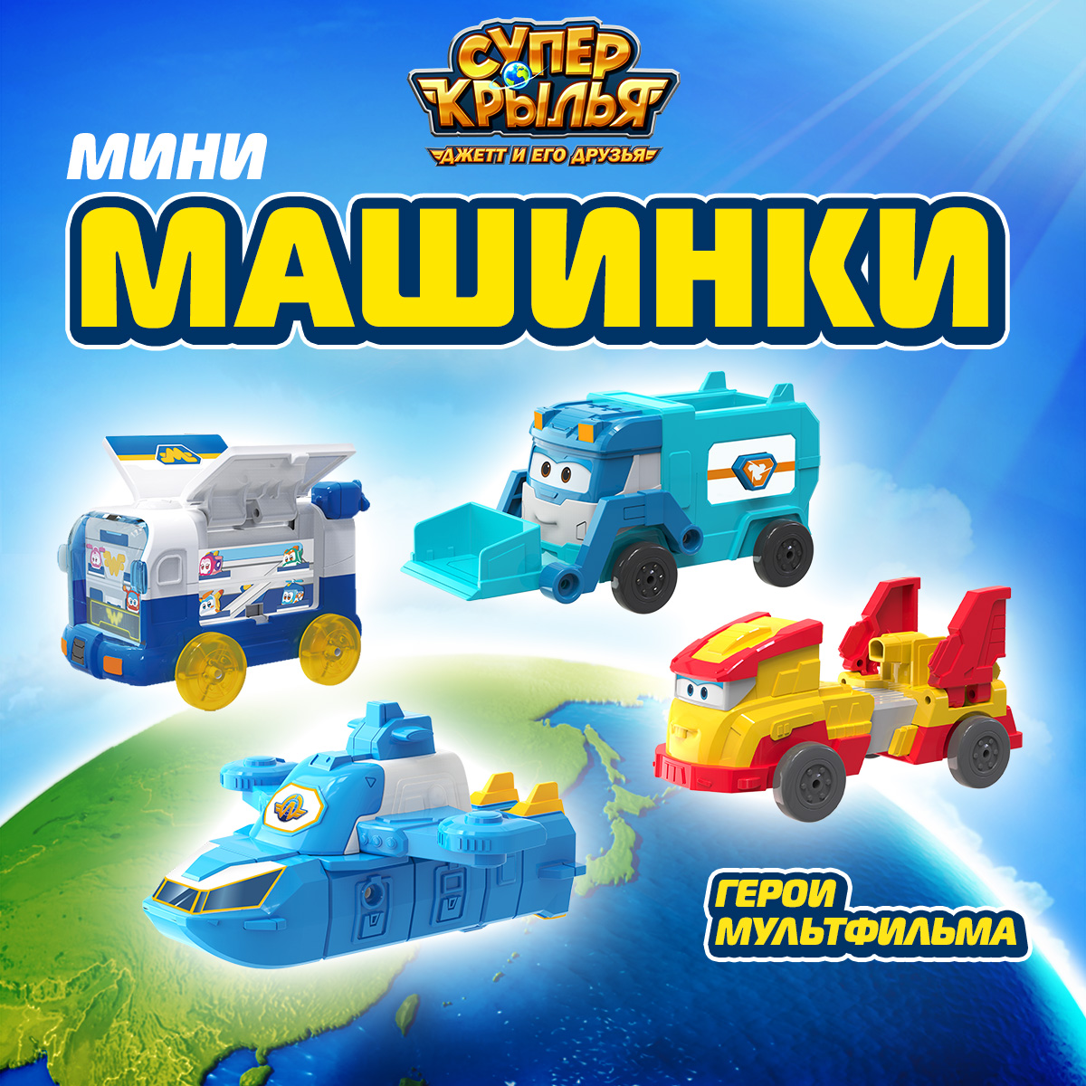 

Игровой набор Супер Крылья мини автомобилей EU770135, EU770491