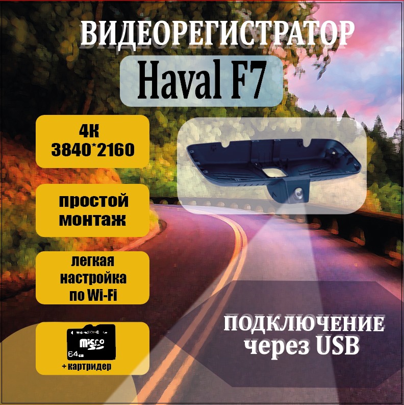 

Видеорегистратор 4K для Haval F7