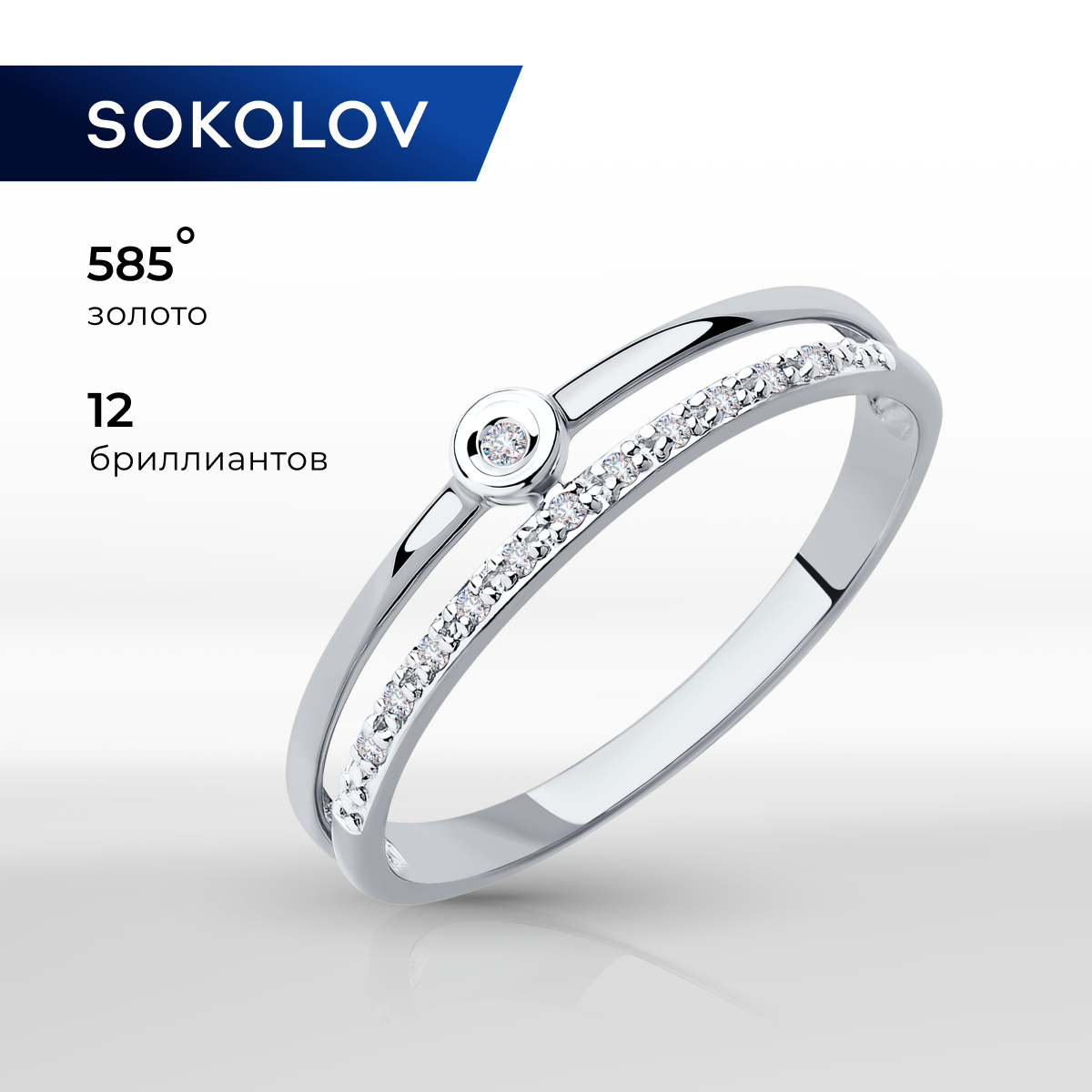 

Кольцо из золота р. 17 SOKOLOV Diamonds 1011864-3, бриллиант, 1011864-3