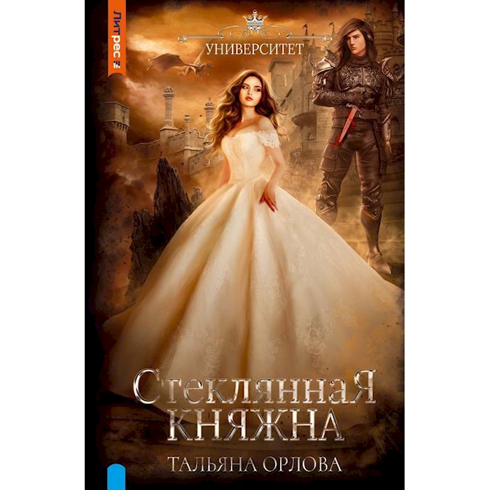 

Стеклянная княжна