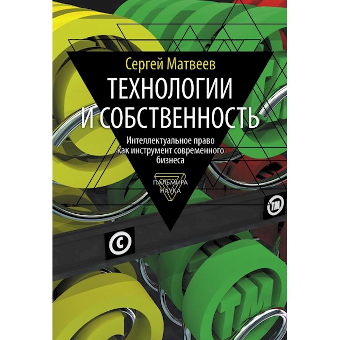 

Технологии и собственность