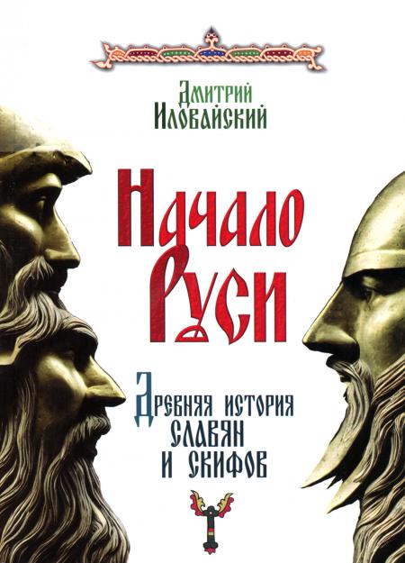 

Начало Руси. Древняя история славян и скифов