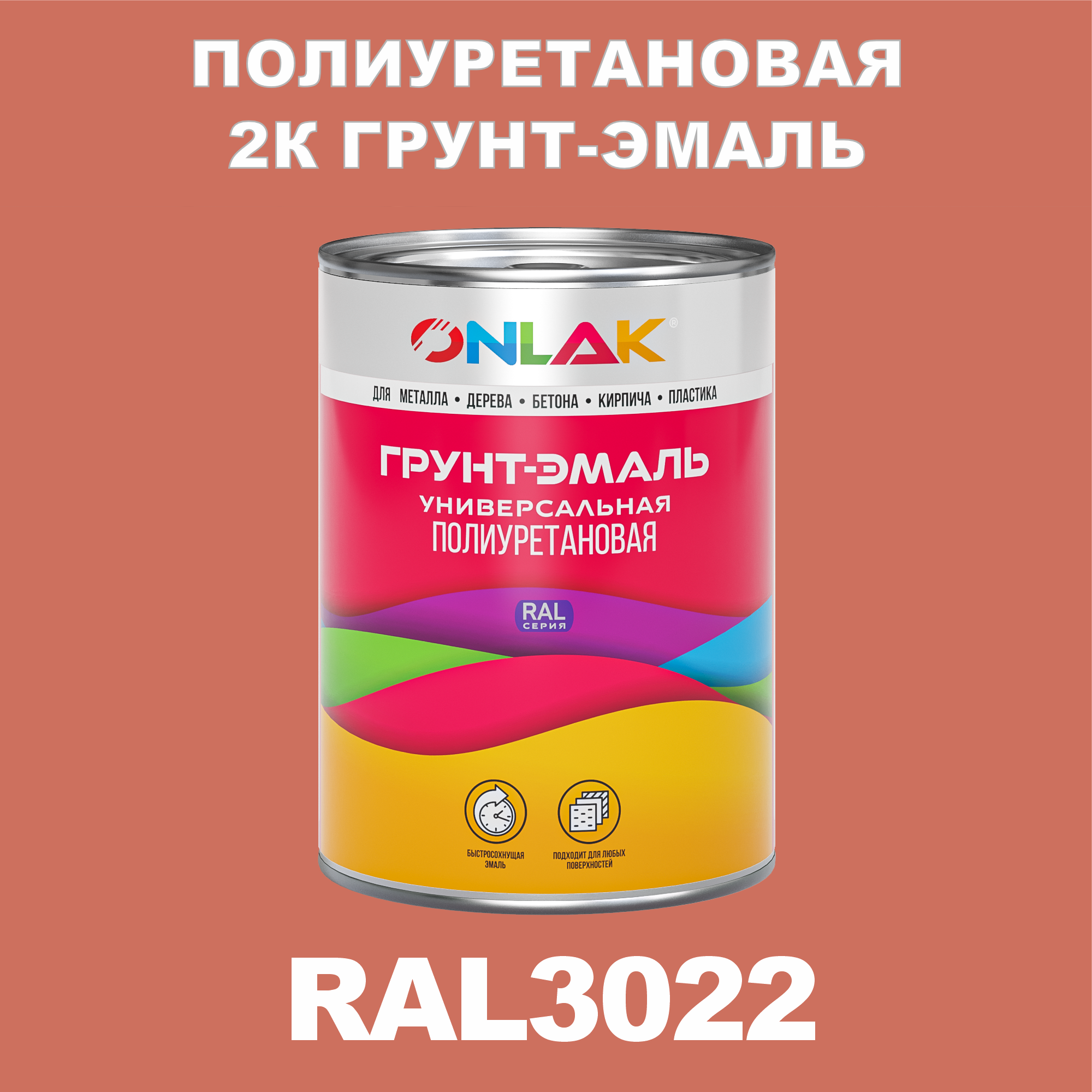 фото Износостойкая 2к грунт-эмаль onlak по металлу, ржавчине, дереву, ral3022, 1кг глянцевая