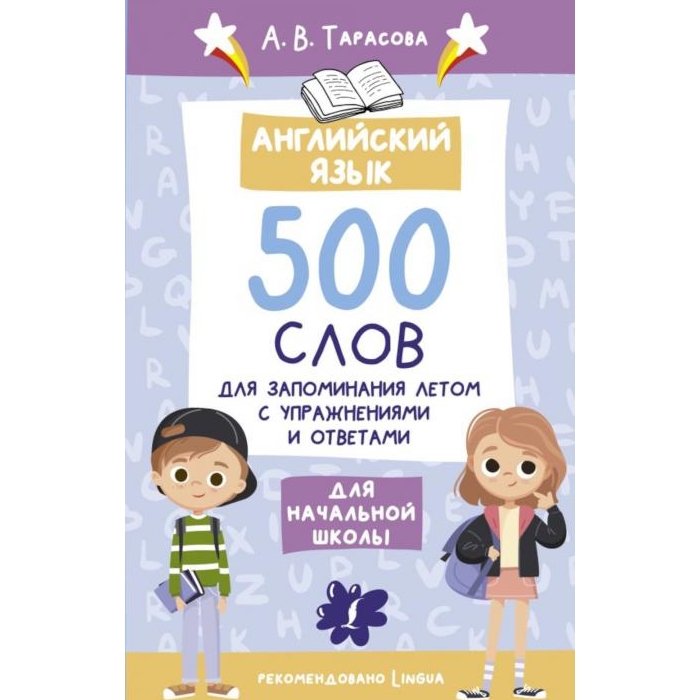 

Книга Английский язык. 500 слов для запоминания летом с упражнениями и ответами