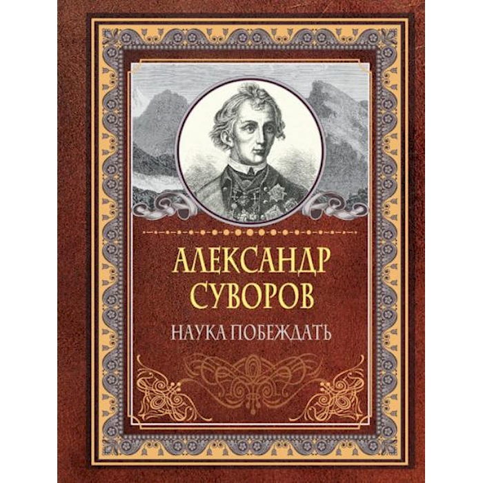 

Наука побеждать