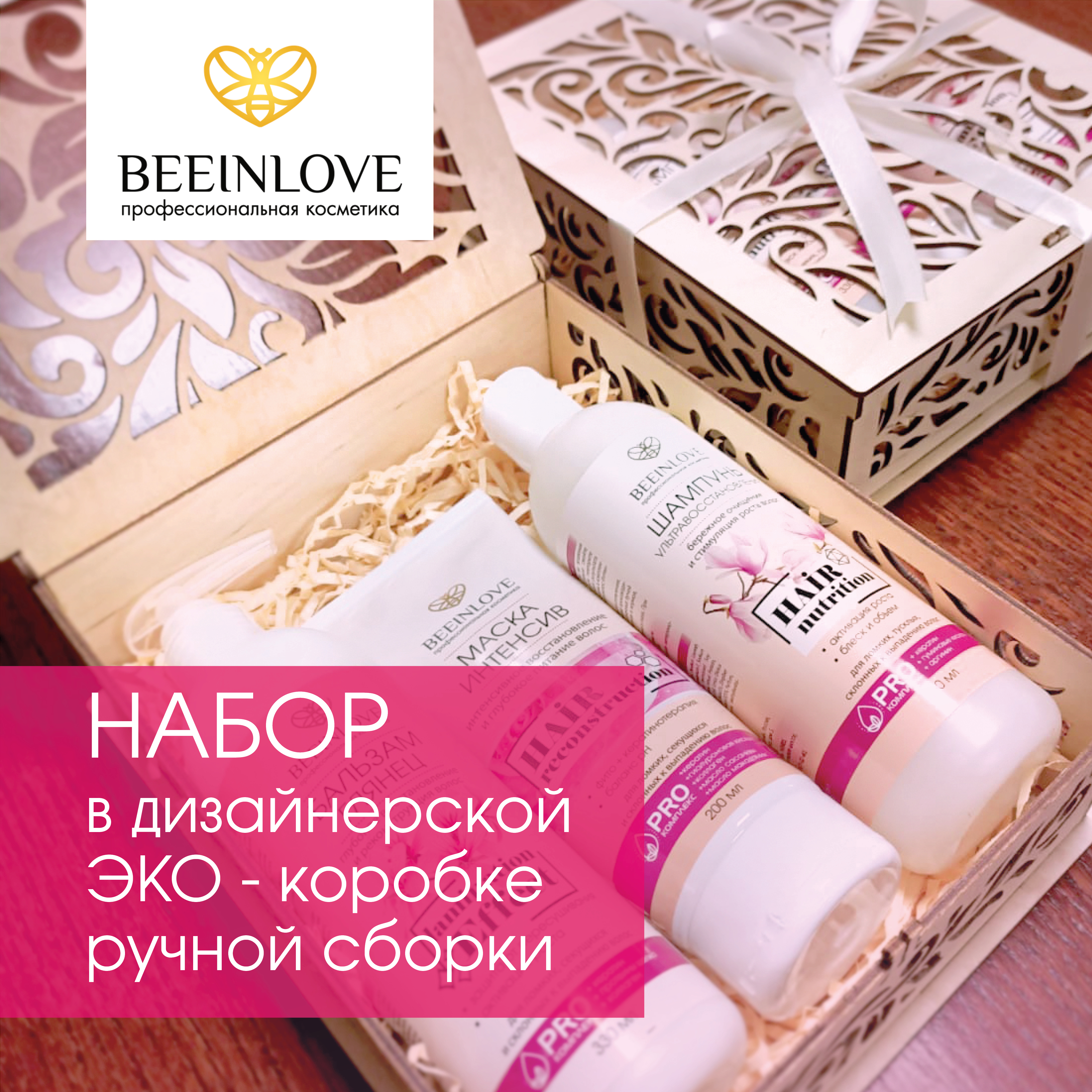 Подарочный набор для женщин BEEINLOVE для ухода за волосами 860 мл