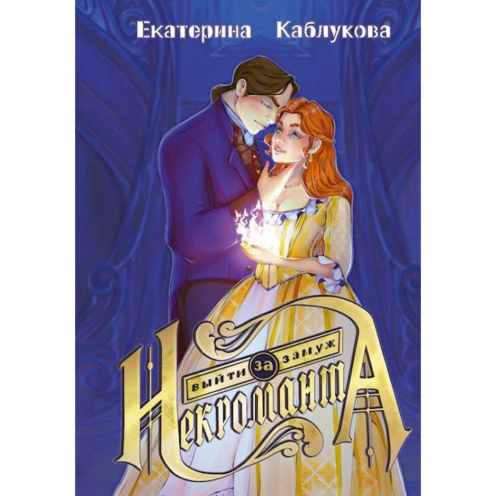 

Выйти замуж за некроманта