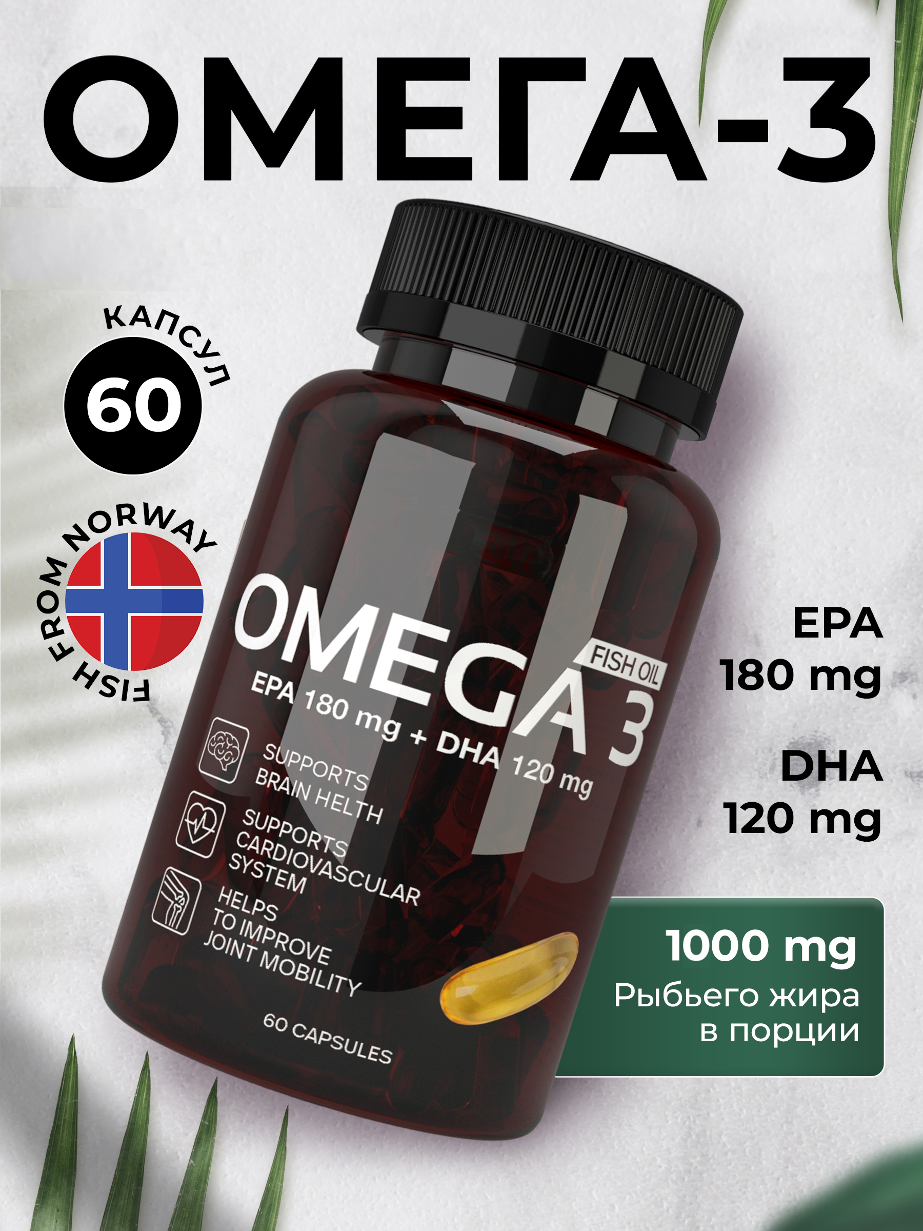 Омега-3 Здравфарм 180 мг, 60 капсул