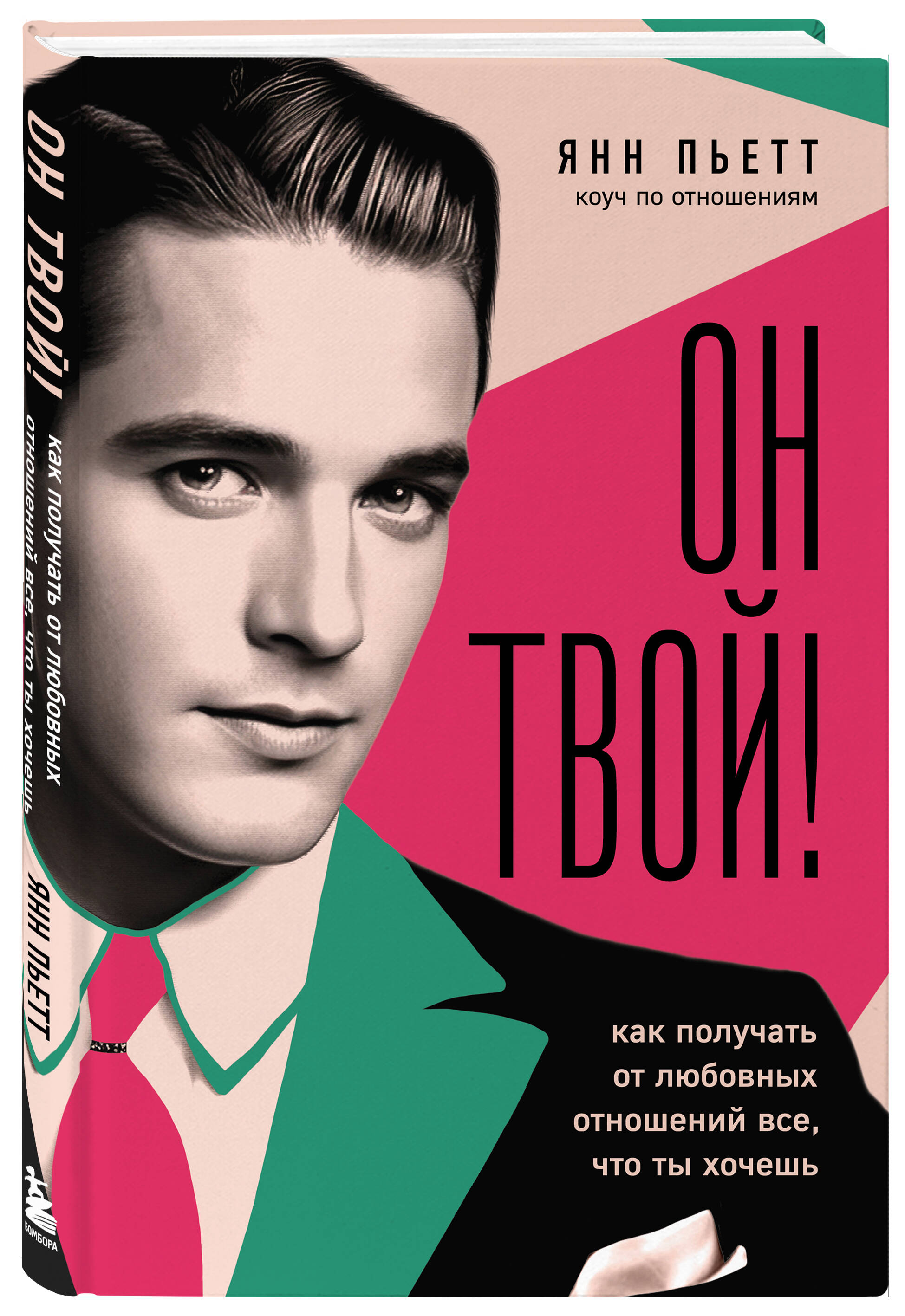 

Он твой! Как получать от любовных отношений все, что ты хочешь