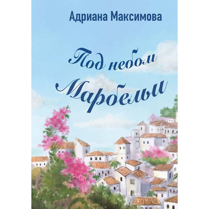 

Под небом Марбельи