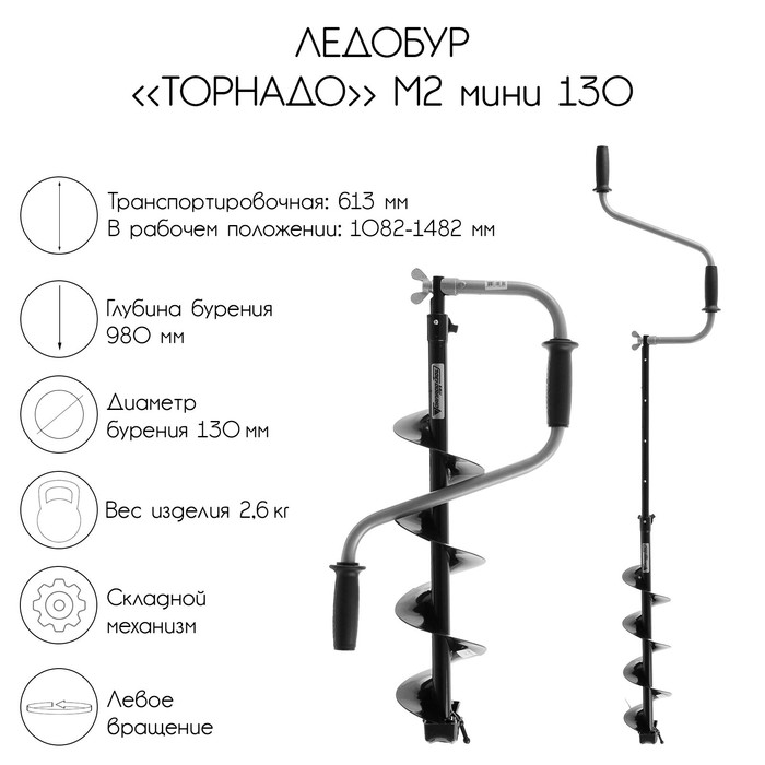 

Ледобур «Торнадо» М2 мини 130, без чехла, Черный, MINI
