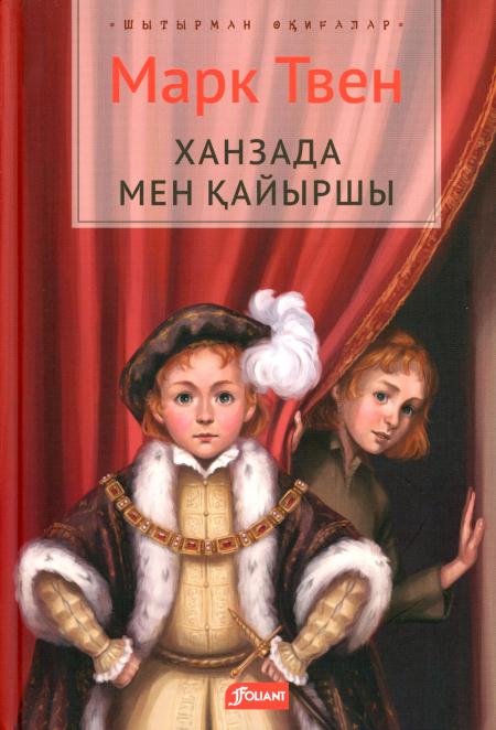 

Принц и нищий: роман (на казахском языке)