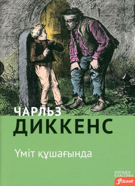 

Большие надежды: роман (на казахском языке)