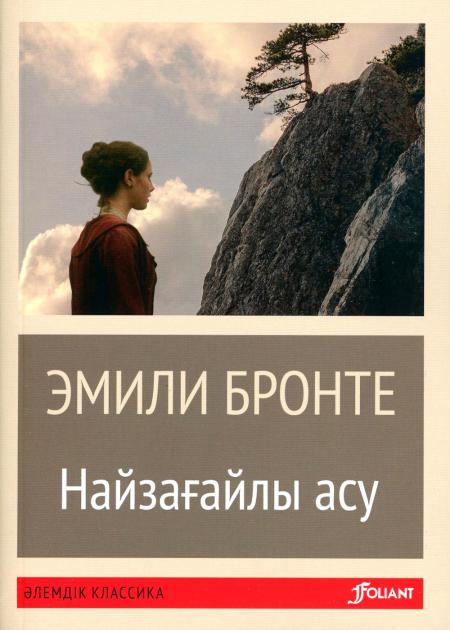 

Грозовой перевал: роман (на казахском языке)