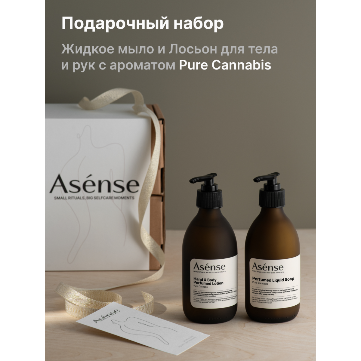 Набор ASENSE парфюмированный лосьон и жидкое мыло для тела и рук аромат Pure Cannabis