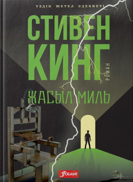 

Зеленая миля: роман (на казахском языке)