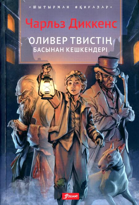 

Приключения Оливера Твиста: роман (на казахском языке)