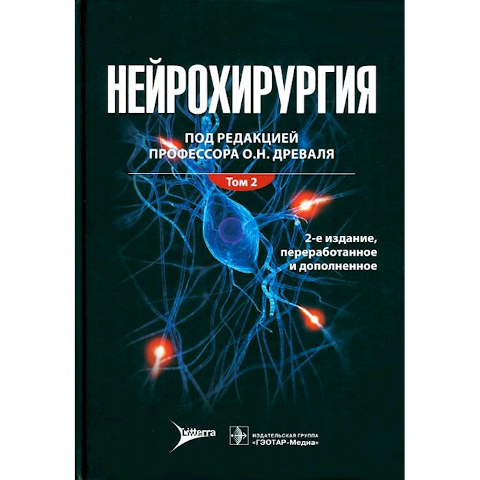 

Нейрохирургия: лекции, семинары, клинические разборы: руководство для врачей