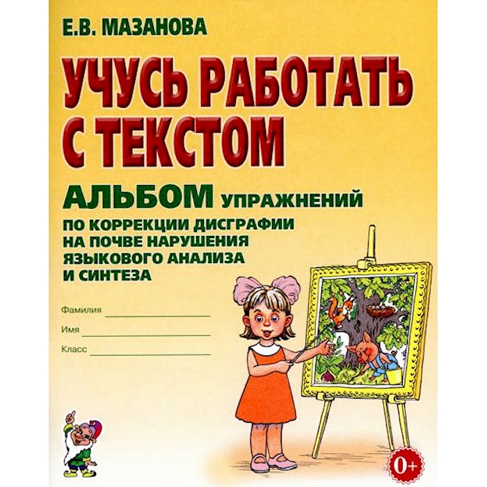 

Книга Учусь работать с текстом Альбом упражнений по коррекции дисграфии