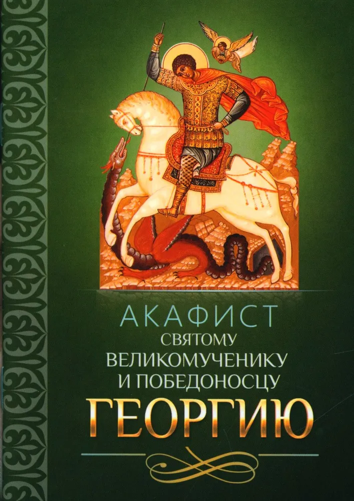 

Акафист святому великомученику и Победоносцу Георгию