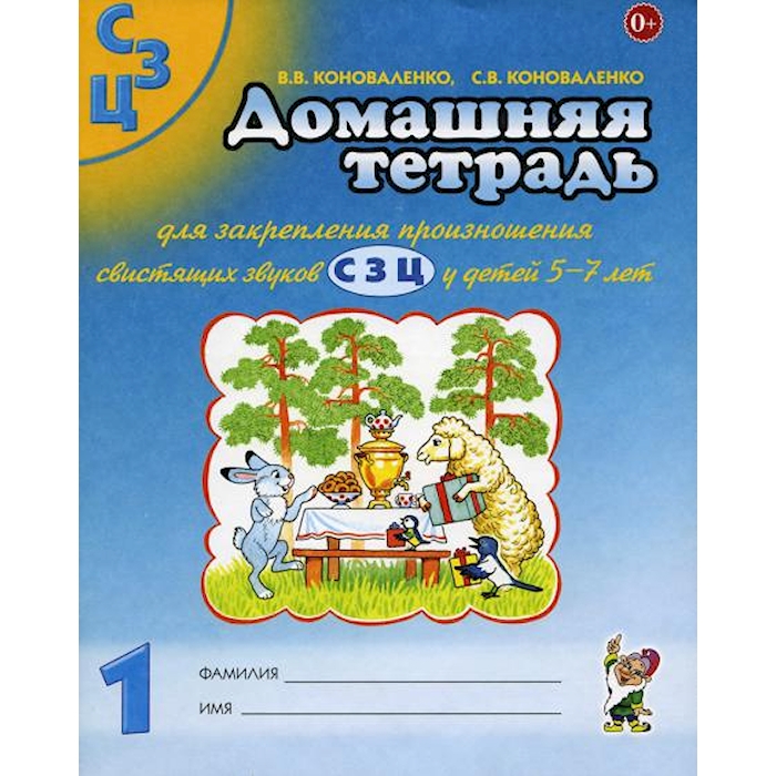 

Домашняя тетрадь № 1 для закрепления произношения свистящих звуков С, З, Ц