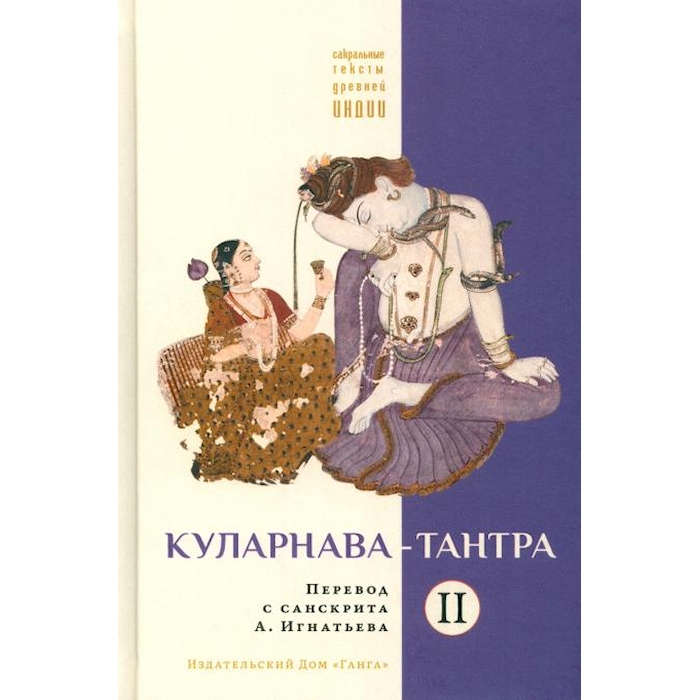 

Куларнава-тантра. Ч. 2