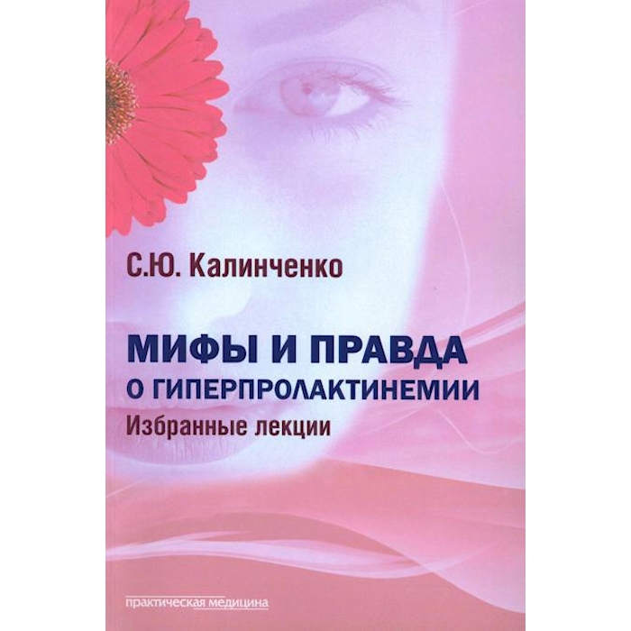 

Мифы и правда о гиперпролактинемии. Избранные лекции