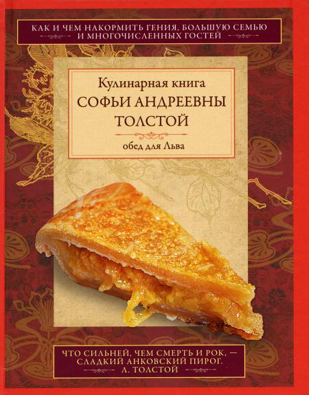 

Обед для Льва. Кулинарная С. А. Толстой