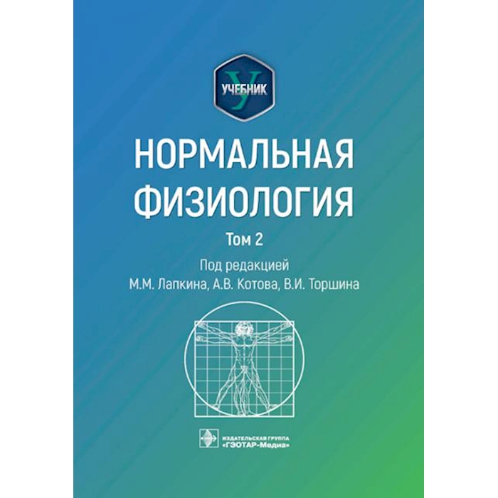 

Нормальная физиология: учебник: В 2 т. Т. 2