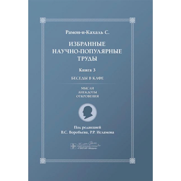 

Избранные научно-популярные труды. В 4 кн. Кн. 3: Беседы в кафе
