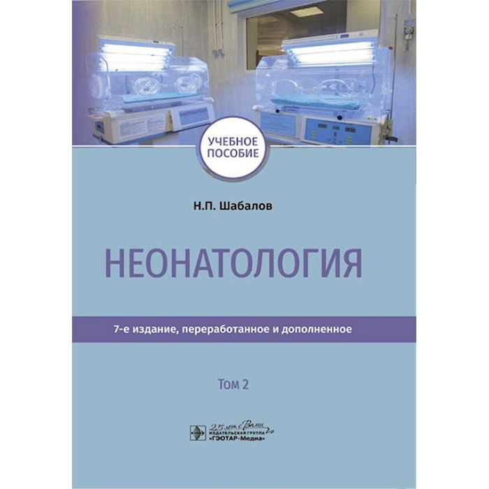 

Неонатология: учебное пособие: В 2 т. Т. 2. 7-е изд., перераб. и доп