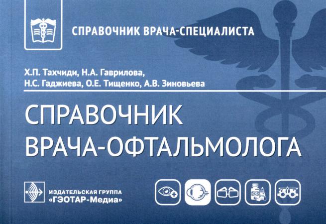 

Справочник врача-офтальмолога