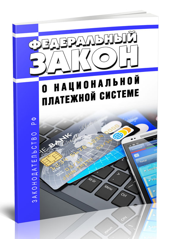 Федеральный закон О национальной платежной системе от 27.06.2011 N 161-ФЗ