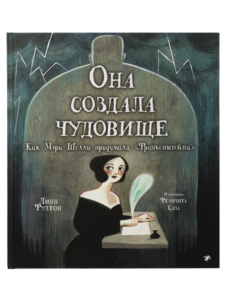 фото Книга она создала чудовище. как мэри шелли придумала "франкенштейна" белая ворона/albus corvus