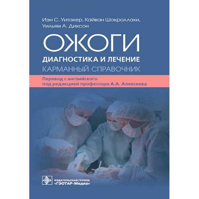 

Ожоги. Диагностика и лечение. Карманный справочник