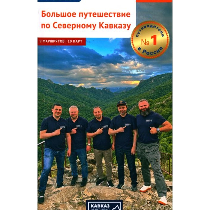 

Большое путешествие по Северному Кавказу