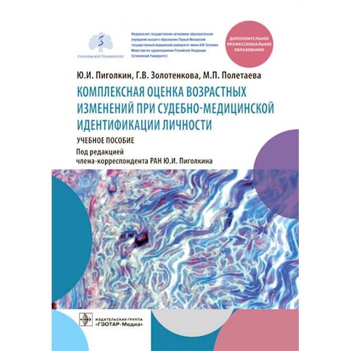 

Комплексная оценка возрастных изменений при судебно-медицинской идентификации