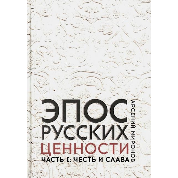 

Эпос русских: ценности. Ч. 1: Предельные ценности русского эпического сознания