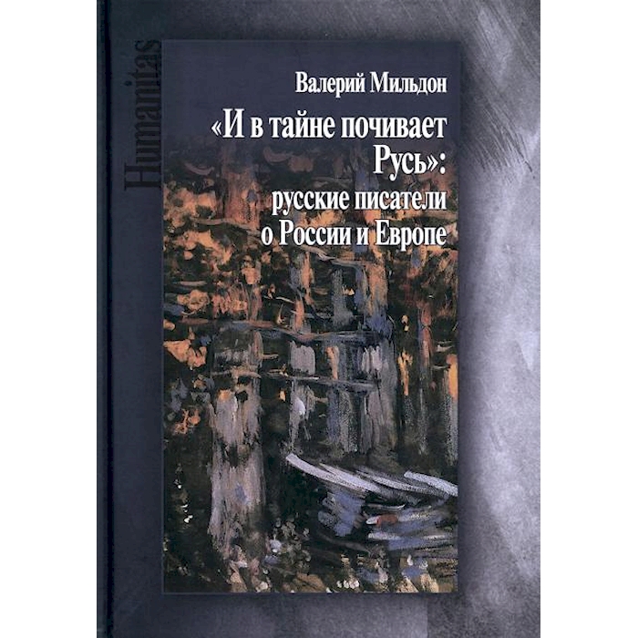 

Мильдон В. И. И в тайне почивает Русь: русские писатели о России и Европе