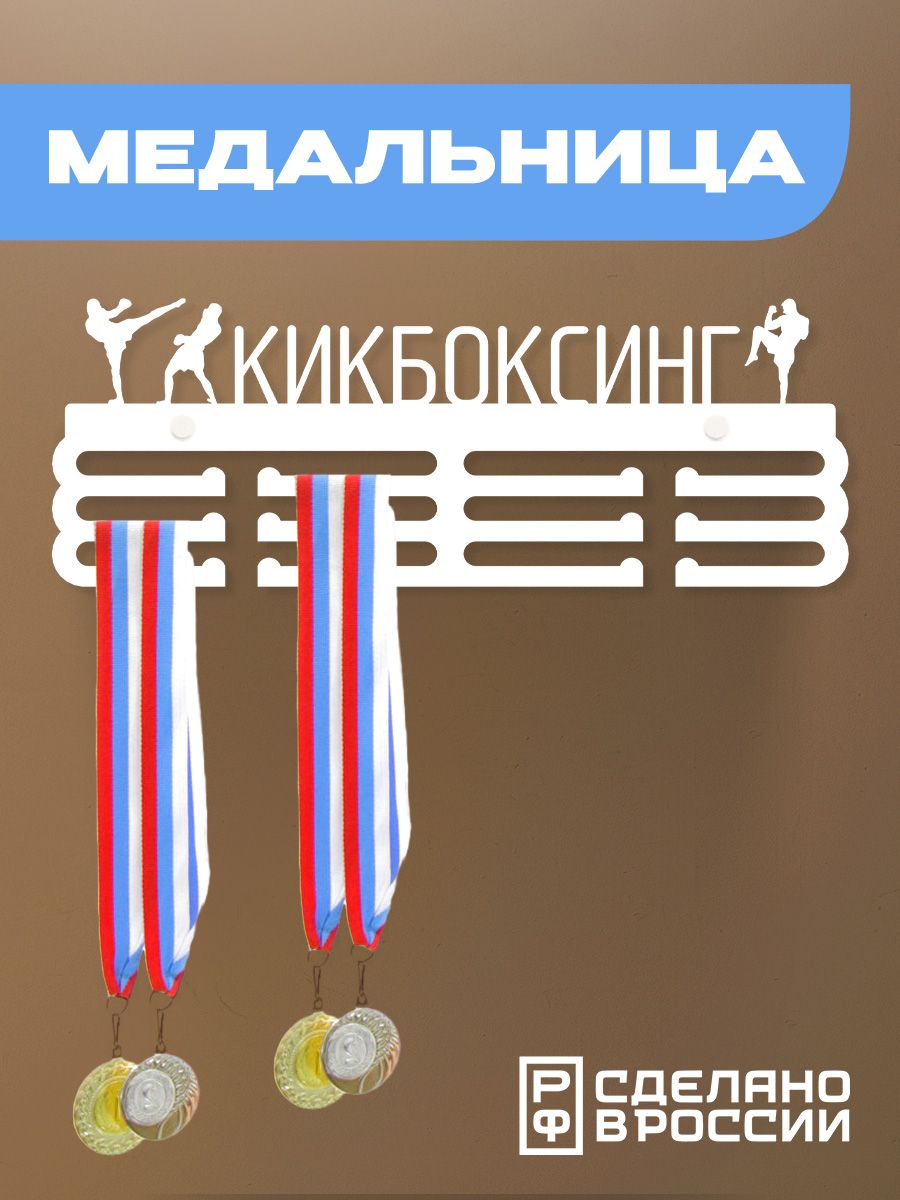 Медальница Ilikpro Кикбоксинг, металлическая, белая