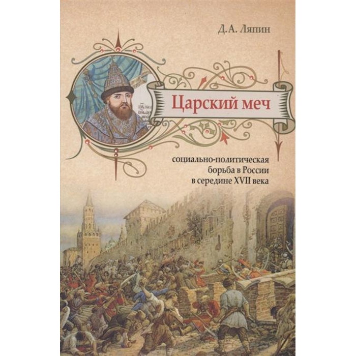

Царский меч: социально-политическая борьба в России в середине XVII века